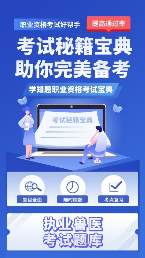 职业兽医考试学知题最新版