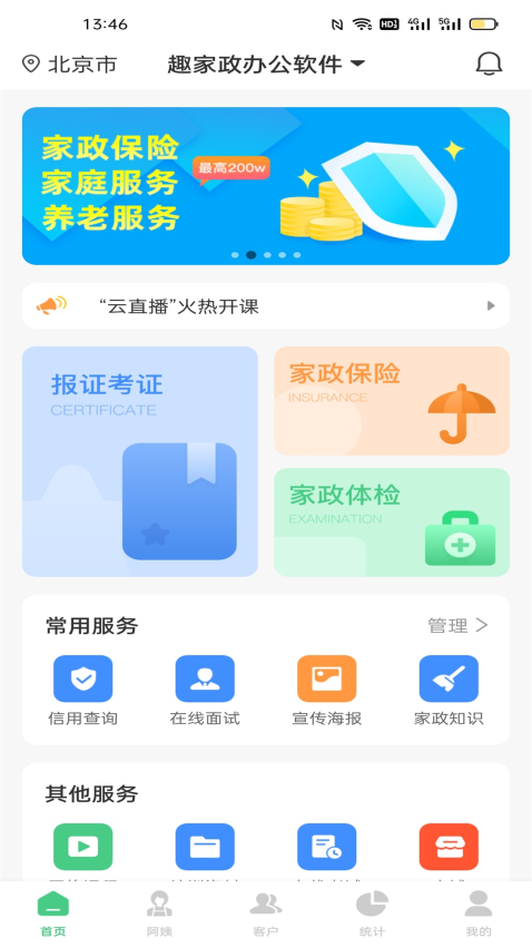 趣家政appv1.7.0 2