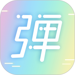 手持LED弹幕软件 v1.6.3