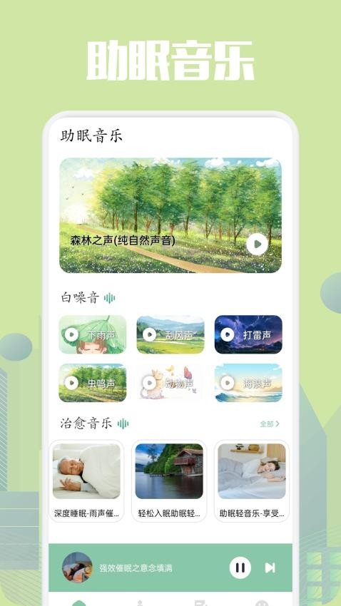 乐可FM助眠最新版v1.1(2)