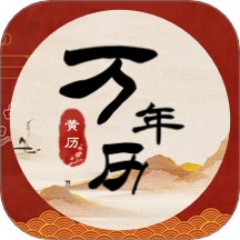 中汉万年历官方版