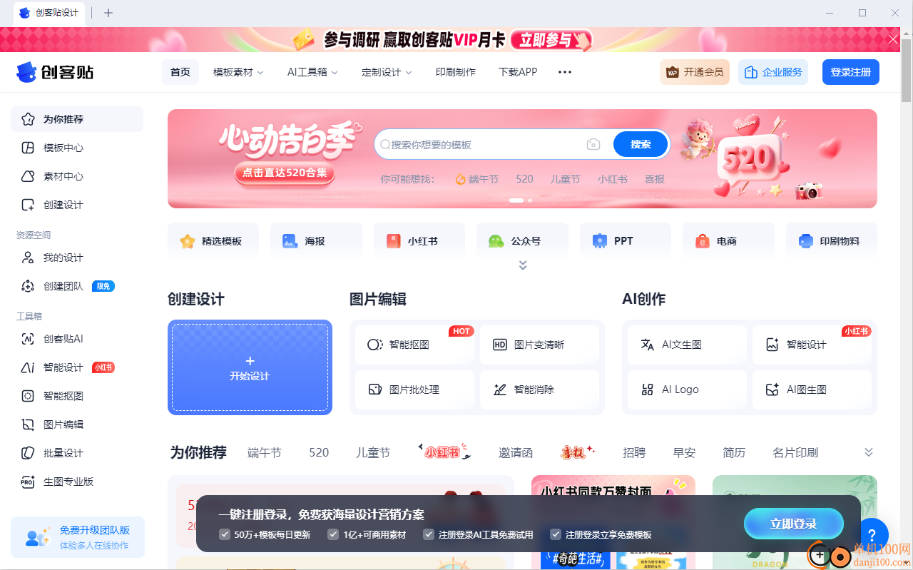 创客贴设计软件电脑版