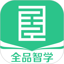 全品智學(xué)app
