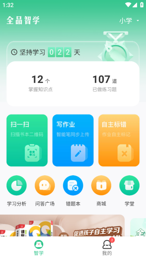 全品智學(xué)appv1.5.0 3