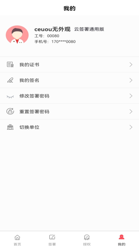 云簽署APPv3.0.29.2 5