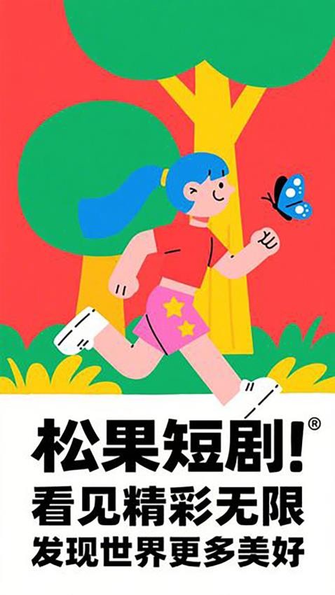 松果短剧免费版v1.0.8(1)