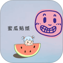 蜜瓜贴纸最新版 v1.1