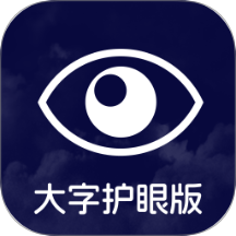 大字护眼版最新版 v2.0.1