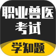 职业兽医考试学知题最新版 v2.0