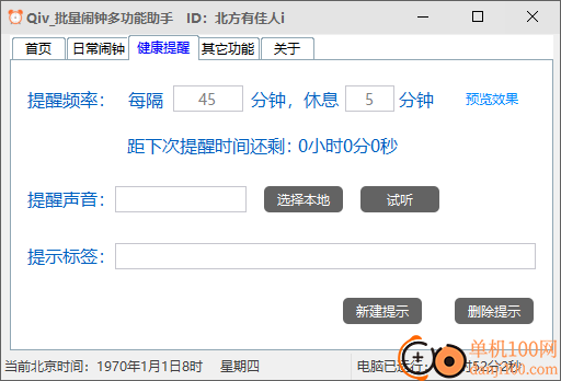 Qiv批量闹钟多功能助手