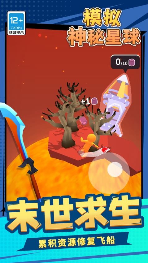 模拟神秘星球游戏
