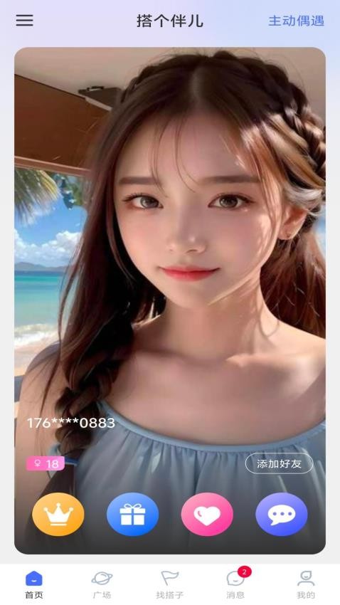 搭个伴儿官网版v1.0.2 4