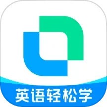 開(kāi)言英語(yǔ)軟件