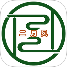 二月风官网版 v1.1.2