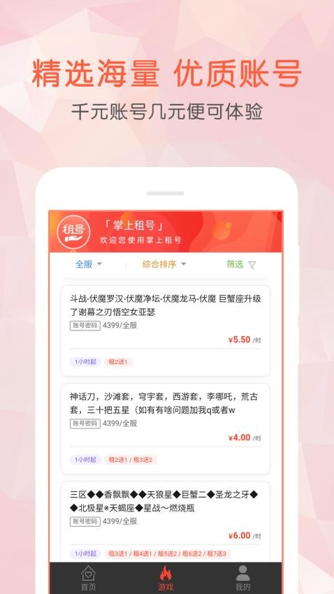 掌上租号手机客户端v4.1.0(3)