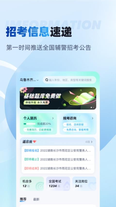 辅警招考雷达手机版