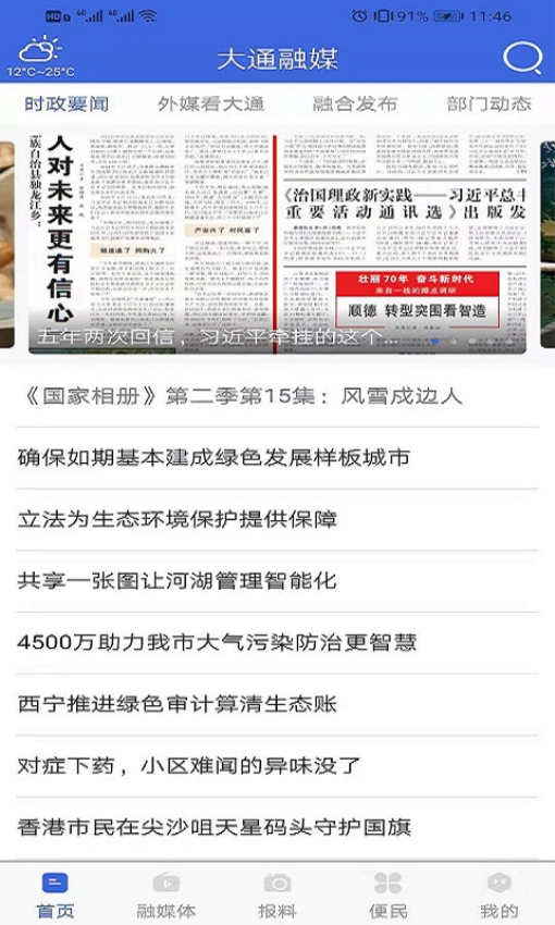 大通融媒手機客戶端v2.0.3 2