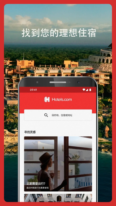 Hotels.com 好訂網(wǎng)appv2024.49.0 2