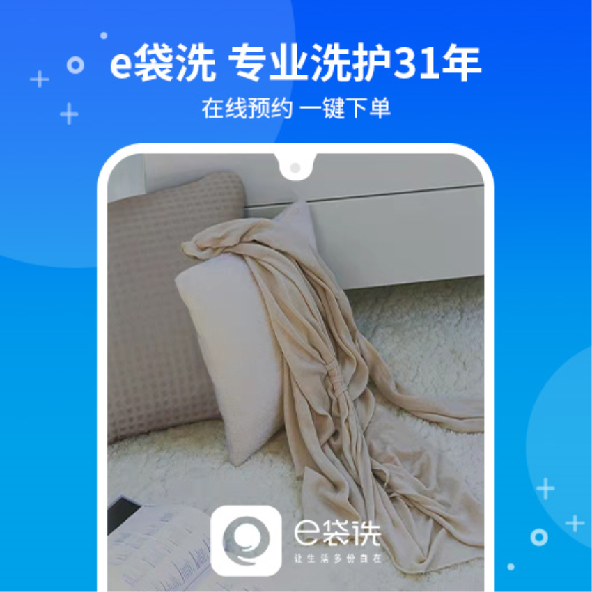 E袋洗官方版