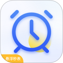 懸浮秒表時鐘app v4.7.17