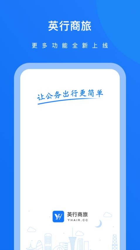 英行商旅最新版v3.0.3 4