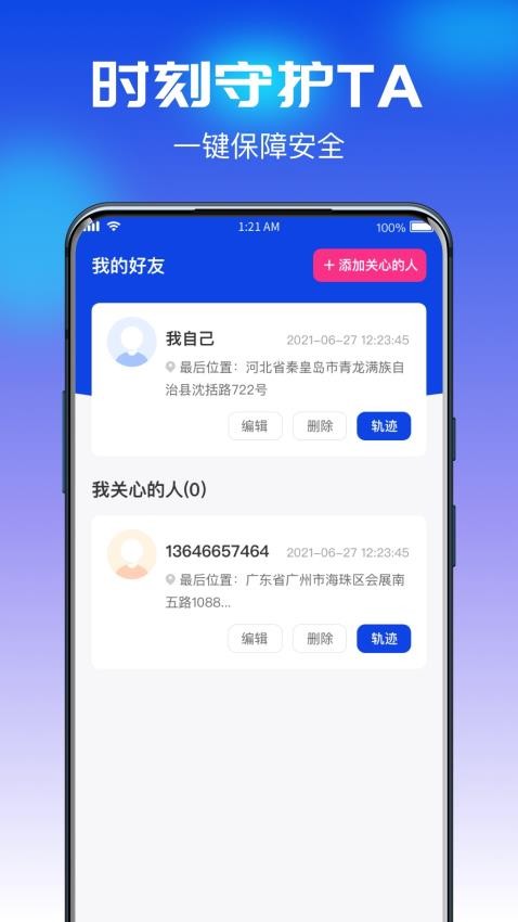 追迹守护定位宝手机版v1.0.0(2)