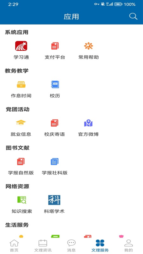 掌上文理安卓版APPv1.2.3 4
