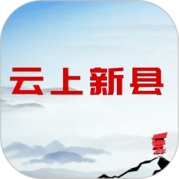 云上新縣客戶端 v3.0.1
