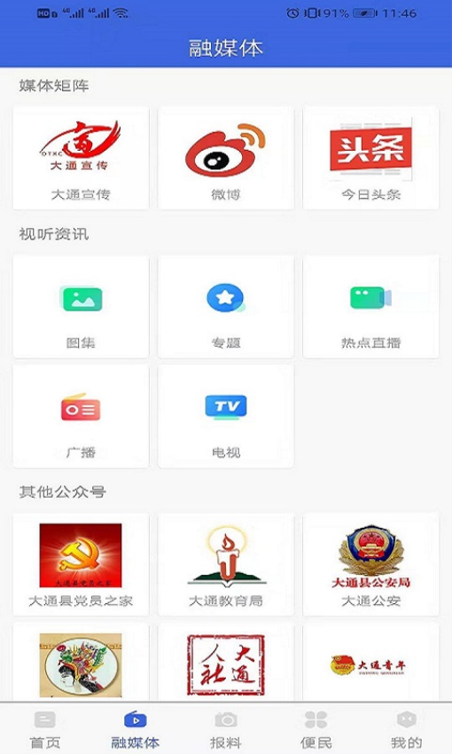 大通融媒手機客戶端