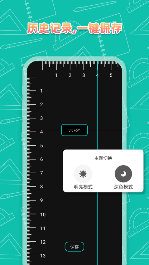 米度手機尺子