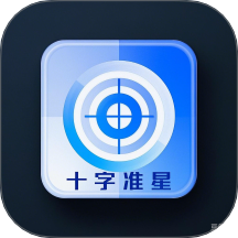 十字准星辅助器安卓版 v1.1