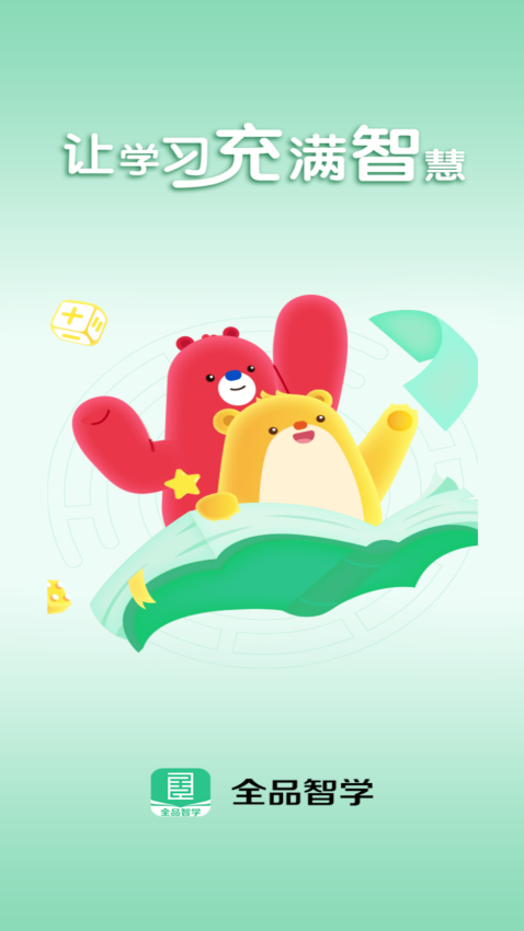 全品智學(xué)app
