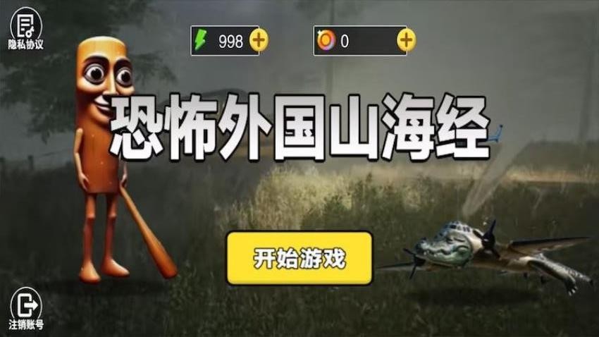 恐怖外国山海经游戏v1.0.0(3)