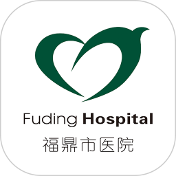 福鼎市醫院公眾版 v3.11.56