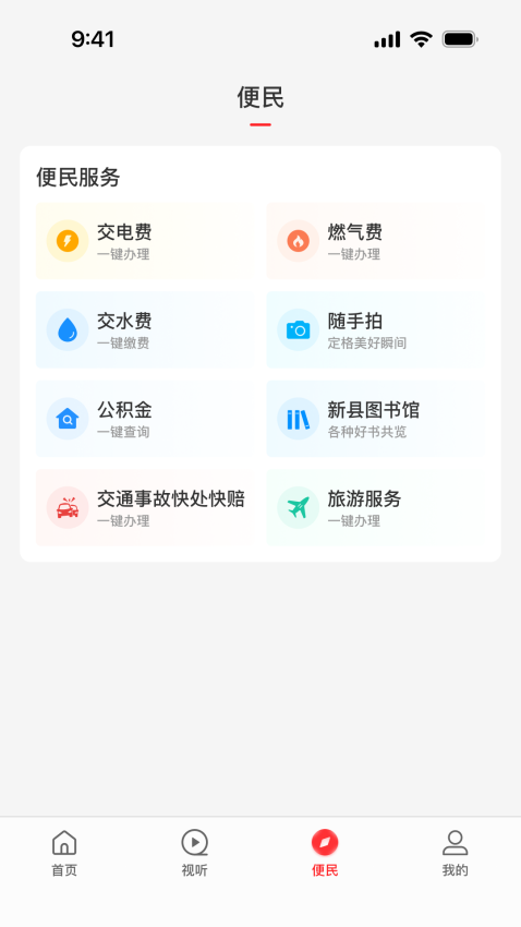云上新县客户端v3.0.4 4