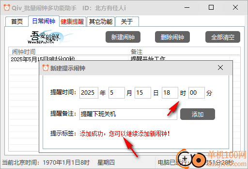 Qiv批量闹钟多功能助手