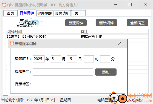 Qiv批量闹钟多功能助手
