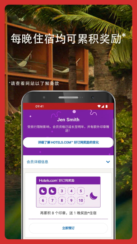 Hotels.com 好訂網(wǎng)appv2024.49.0 3