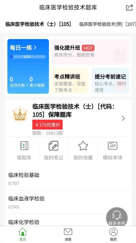 臨床醫(yī)學檢驗技術(shù)題庫免費版v1.0.0 5