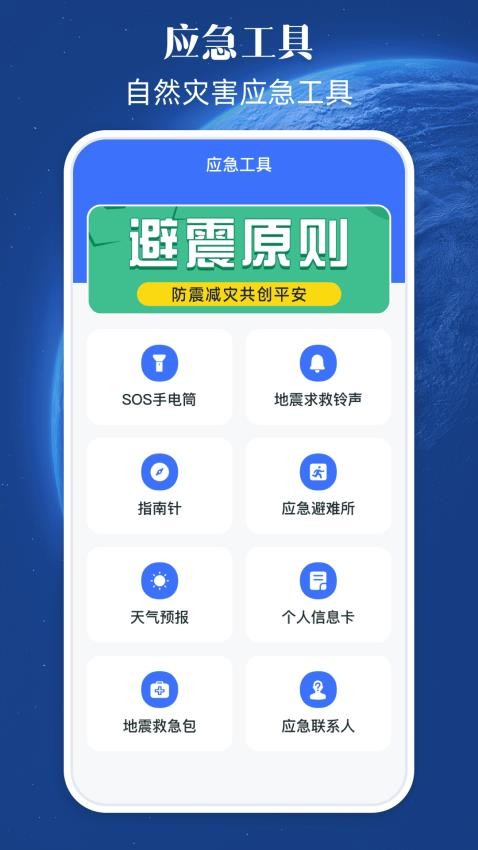 地震預警系統免費版