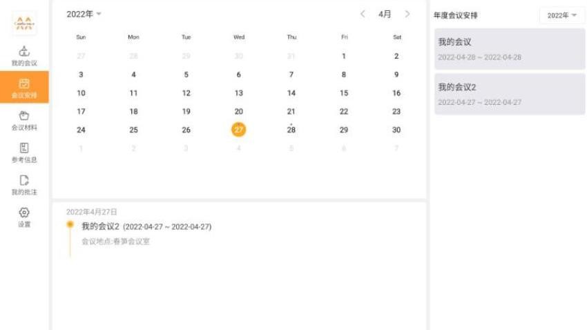 會議管理系統APP最新版v1.9.7 4