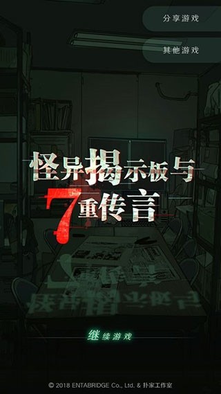 怪异揭示板游戏