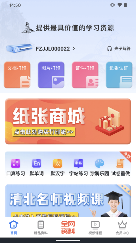 夫子說打印機app