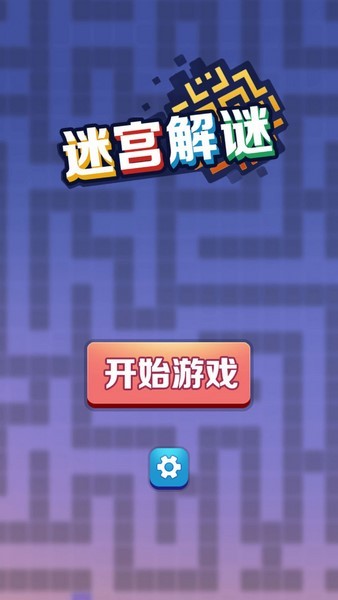 迷宫解谜游戏v1.8 2