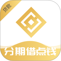 分期借點錢最新版 v1.00.04