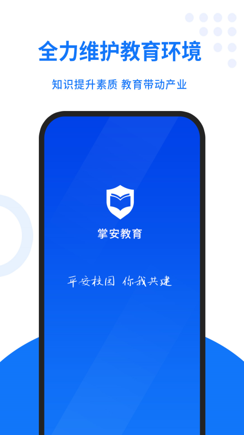 掌安教育官方版