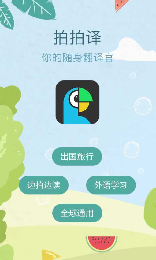 拍拍譯軟件