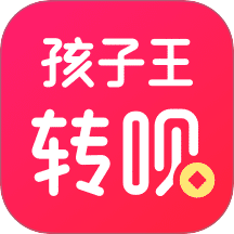 孩子王轉(zhuǎn)唄手機(jī)版 v1.5