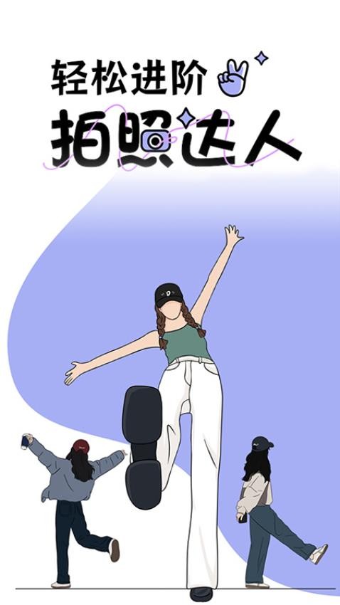 拍照技巧角度神器官方版