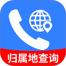 手机号归属地查询最新版 v1.0.0